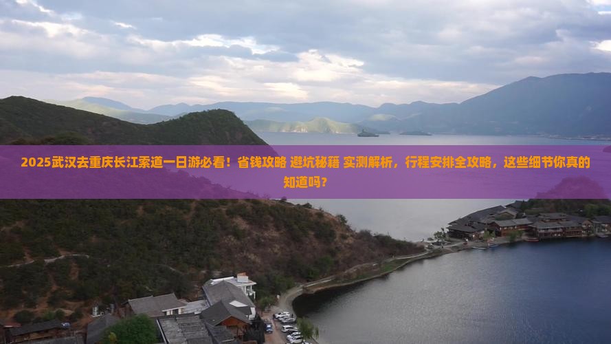 武汉去重庆长江索道一日