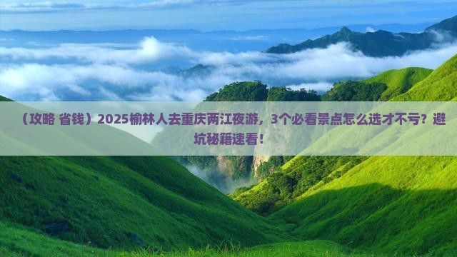 榆林去重庆两江夜游旅行社