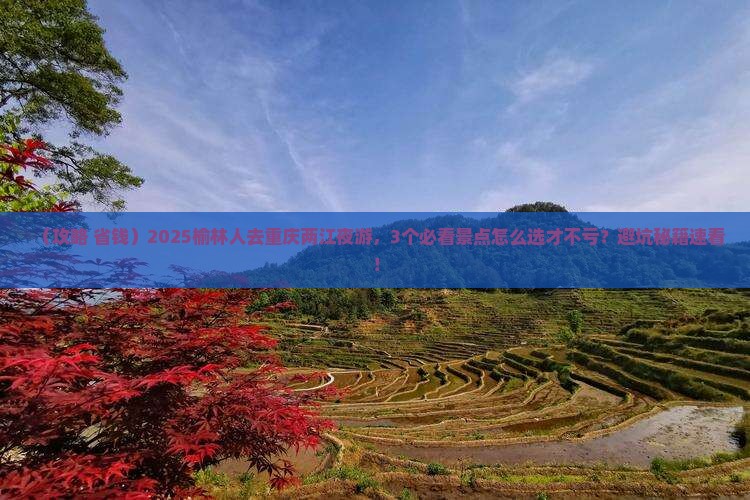 榆林去重庆两江夜游旅行社