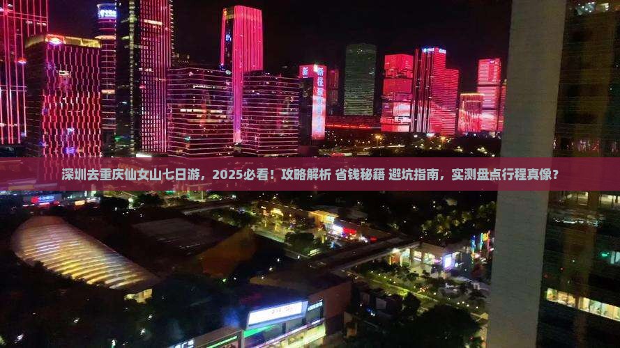 深圳去重庆仙女山七日游