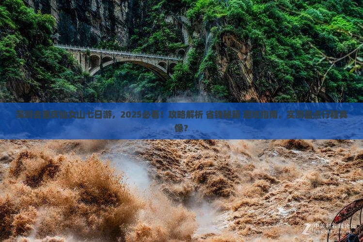 深圳去重庆仙女山七日游