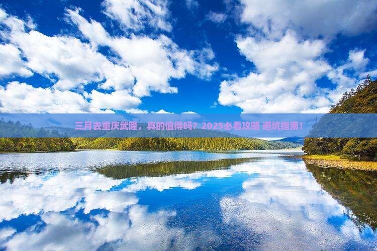 三月去重庆武隆个人游