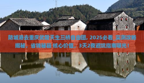 防城港去重庆武隆天生三桥自由团