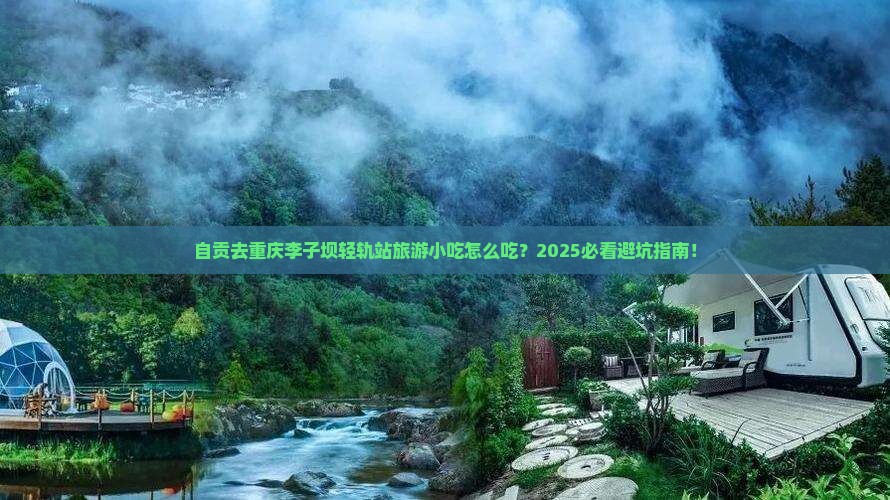 自贡去重庆李子坝轻轨站旅游小吃