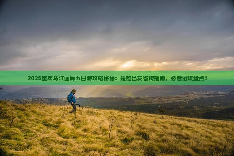 楚雄去重庆乌江画廊五日游