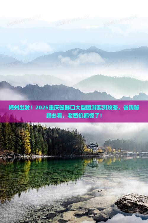 梅州去重庆磁器口大型旅游团
