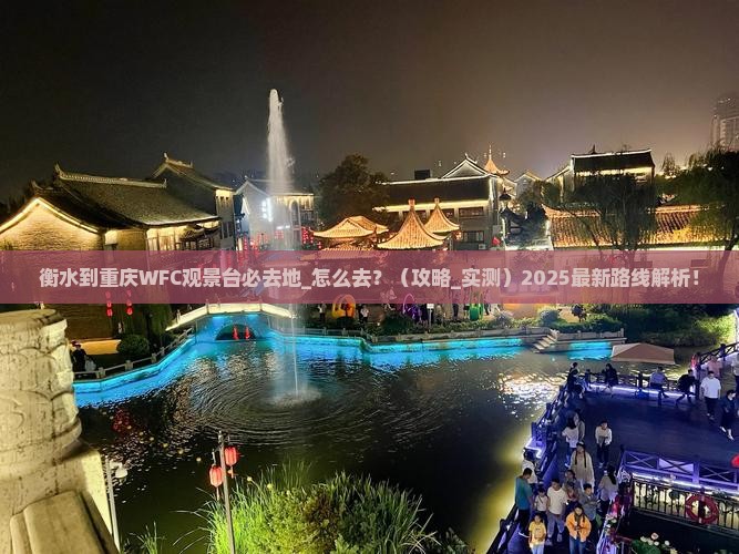 衡水到重庆wfc观景台必去地