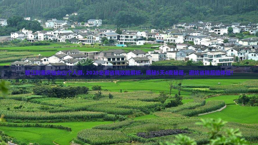 怒江到重庆仙女山个人游