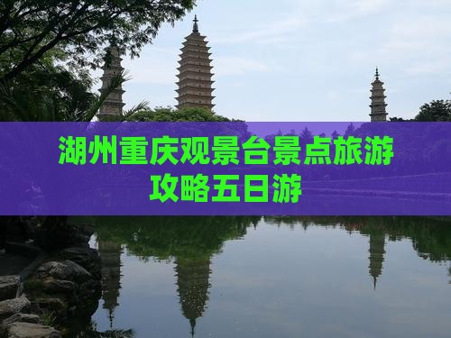 湖州去重庆wfc观景台五日游