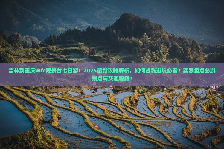 吉林到重庆wfc观景台七日游