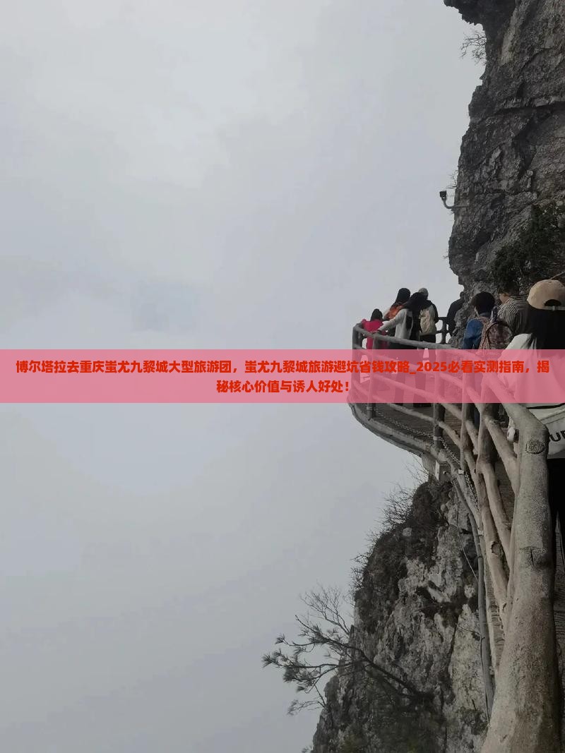 博尔塔拉去重庆蚩尤九黎城大型旅游团