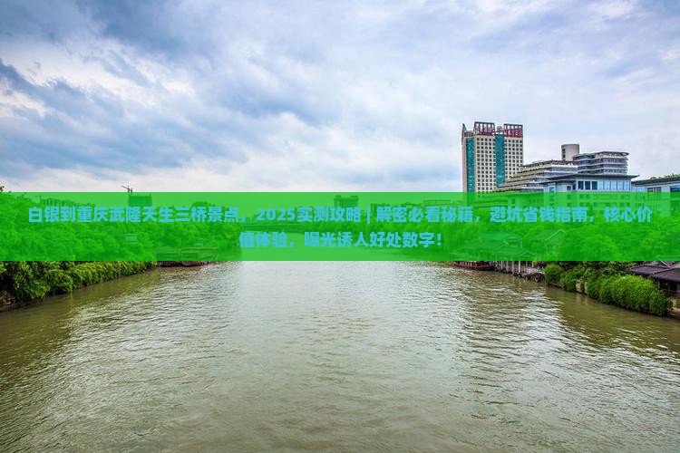 白银到重庆武隆天生三桥景点