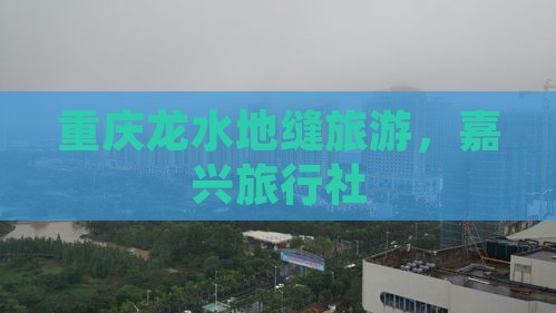 嘉兴去重庆龙水峡地缝旅行社