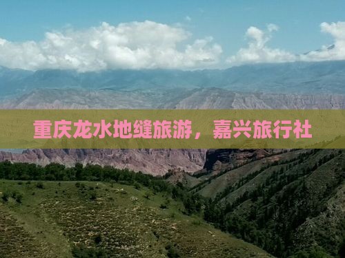嘉兴去重庆龙水峡地缝旅行社