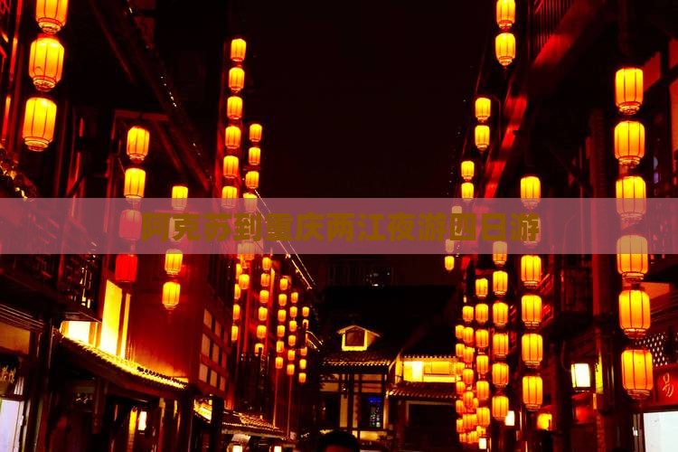 阿克苏到重庆两江夜游四日游 阿克苏到重庆两江夜游四日游