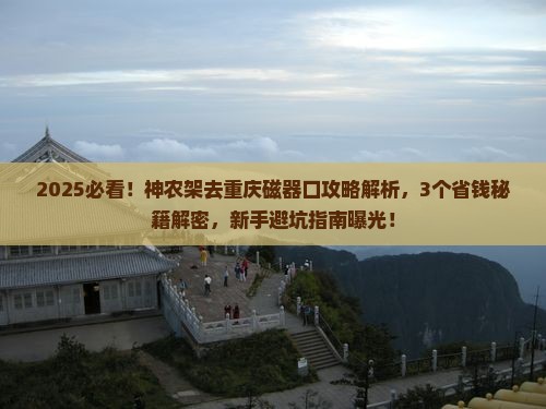 神农架去重庆磁器口攻略