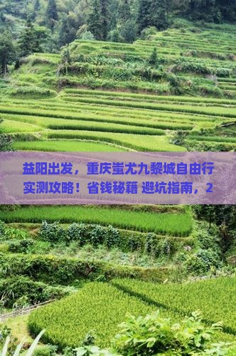益阳去重庆蚩尤九黎城自由行