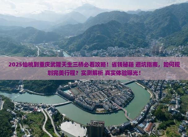 仙桃到重庆武隆天生三桥旅行社