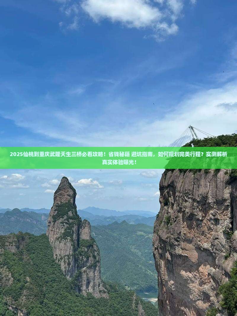 仙桃到重庆武隆天生三桥旅行社