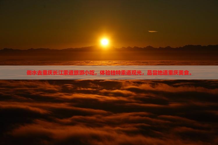 衡水去重庆长江索道旅游小吃
