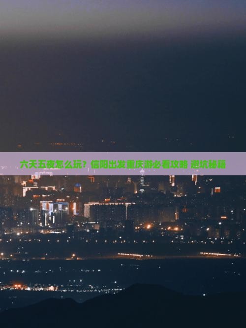 信阳到重庆六日游
