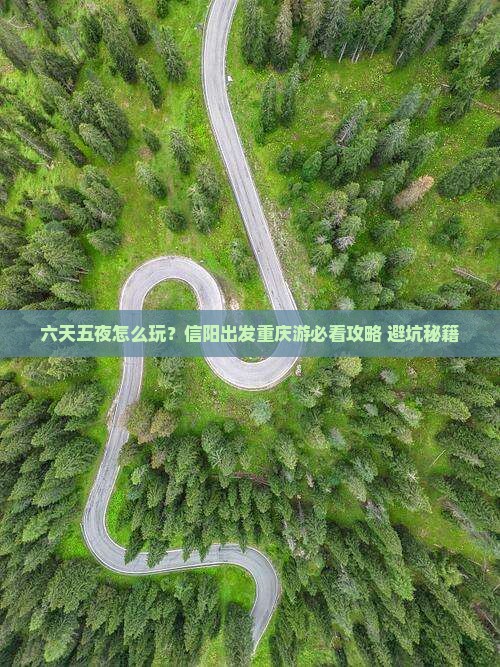信阳到重庆六日游