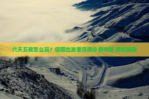 信阳到重庆六日游