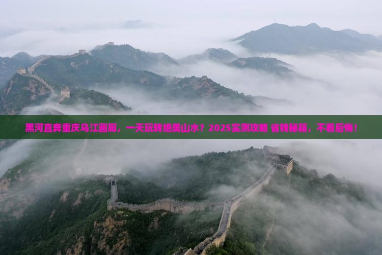 黑河去重庆乌江画廊一日