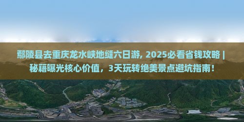 鄢陵县去重庆龙水峡地缝六日游