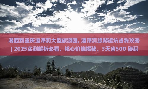 湘西到重庆渣滓洞大型旅游团