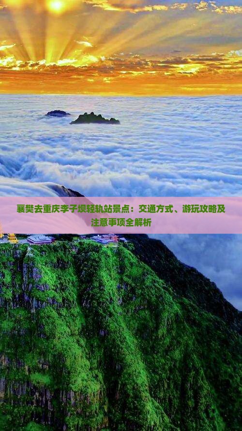 襄樊去重庆李子坝轻轨站景点 襄樊去重庆李子坝轻轨站景点