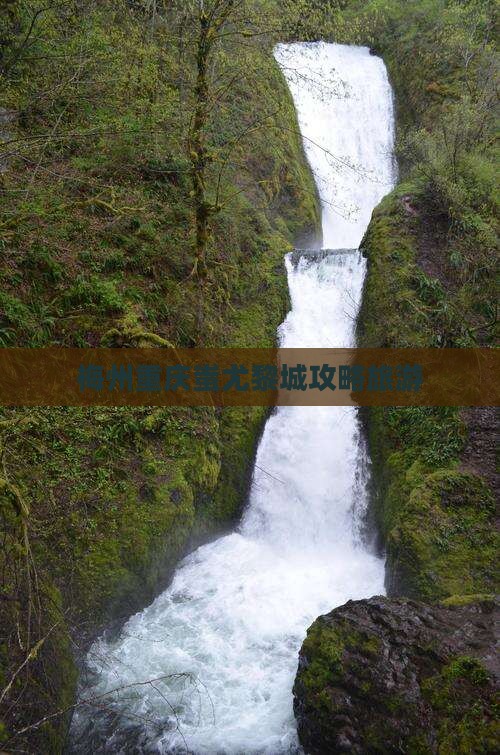 梅州去重庆蚩尤九黎城团体旅游
