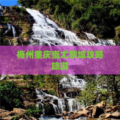 梅州去重庆蚩尤九黎城团体旅游