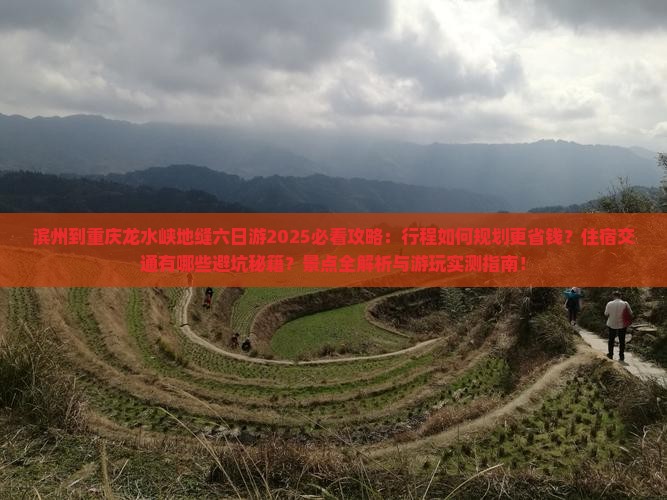 滨州到重庆龙水峡地缝六日游