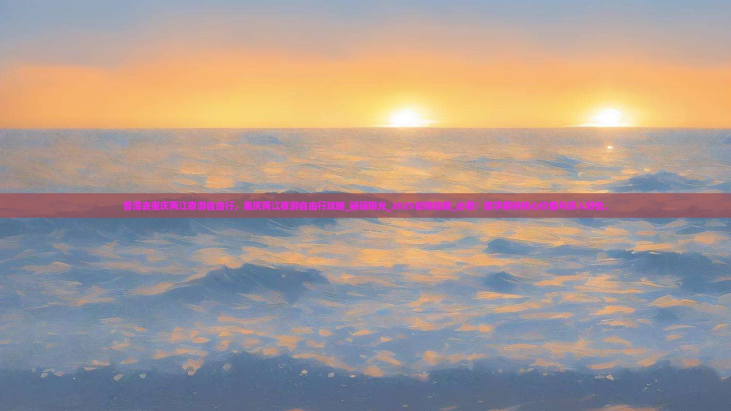 普洱去重庆两江夜游自由行
