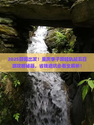 邵阳到重庆李子坝轻轨站五日游