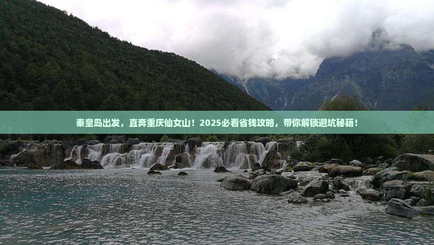 秦皇岛到重庆仙女山大型旅游团