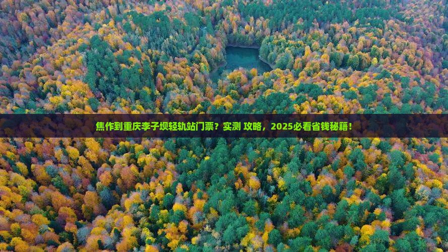 焦作到重庆李子坝轻轨站门票