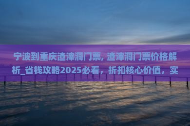 宁波到重庆渣滓洞门票