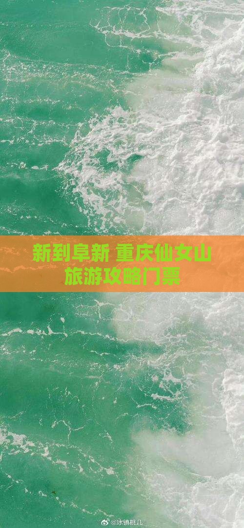 阜新到重庆仙女山门票