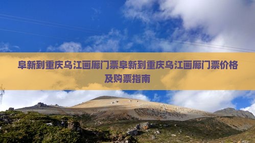 阜新到重庆乌江画廊门票