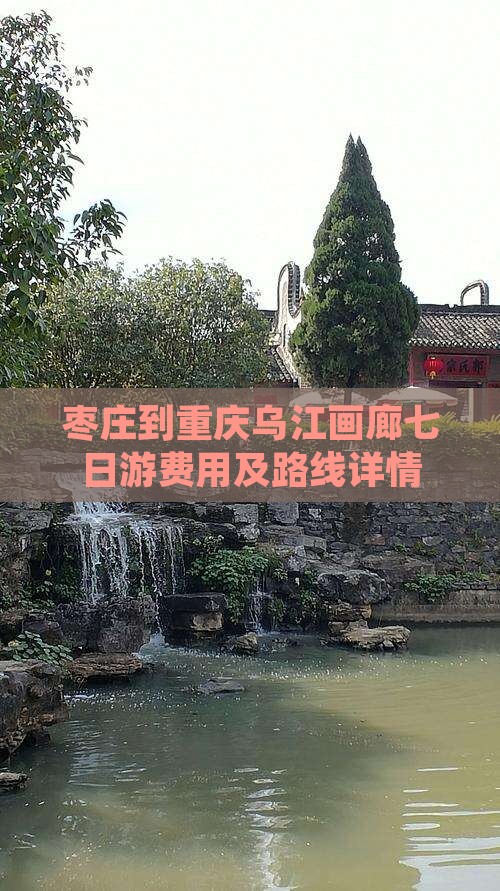 枣庄到重庆乌江画廊七日游