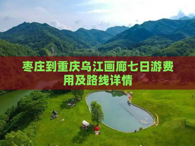 枣庄到重庆乌江画廊七日游