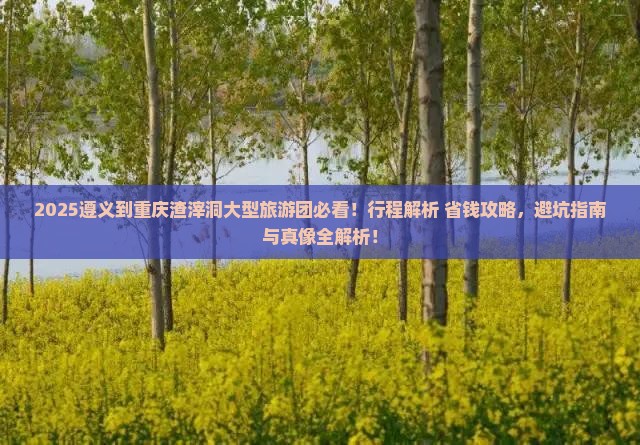 遵义到重庆渣滓洞大型旅游团