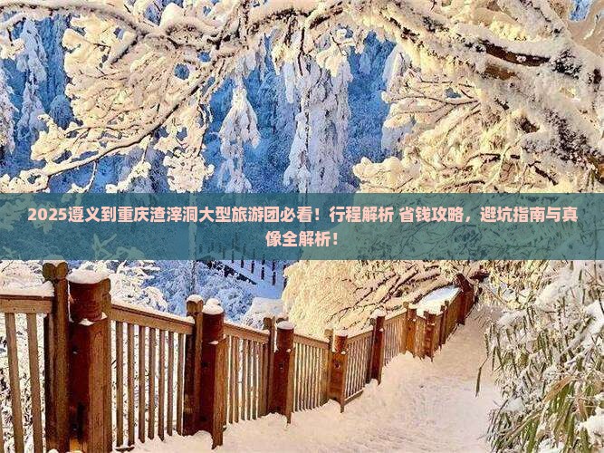 遵义到重庆渣滓洞大型旅游团