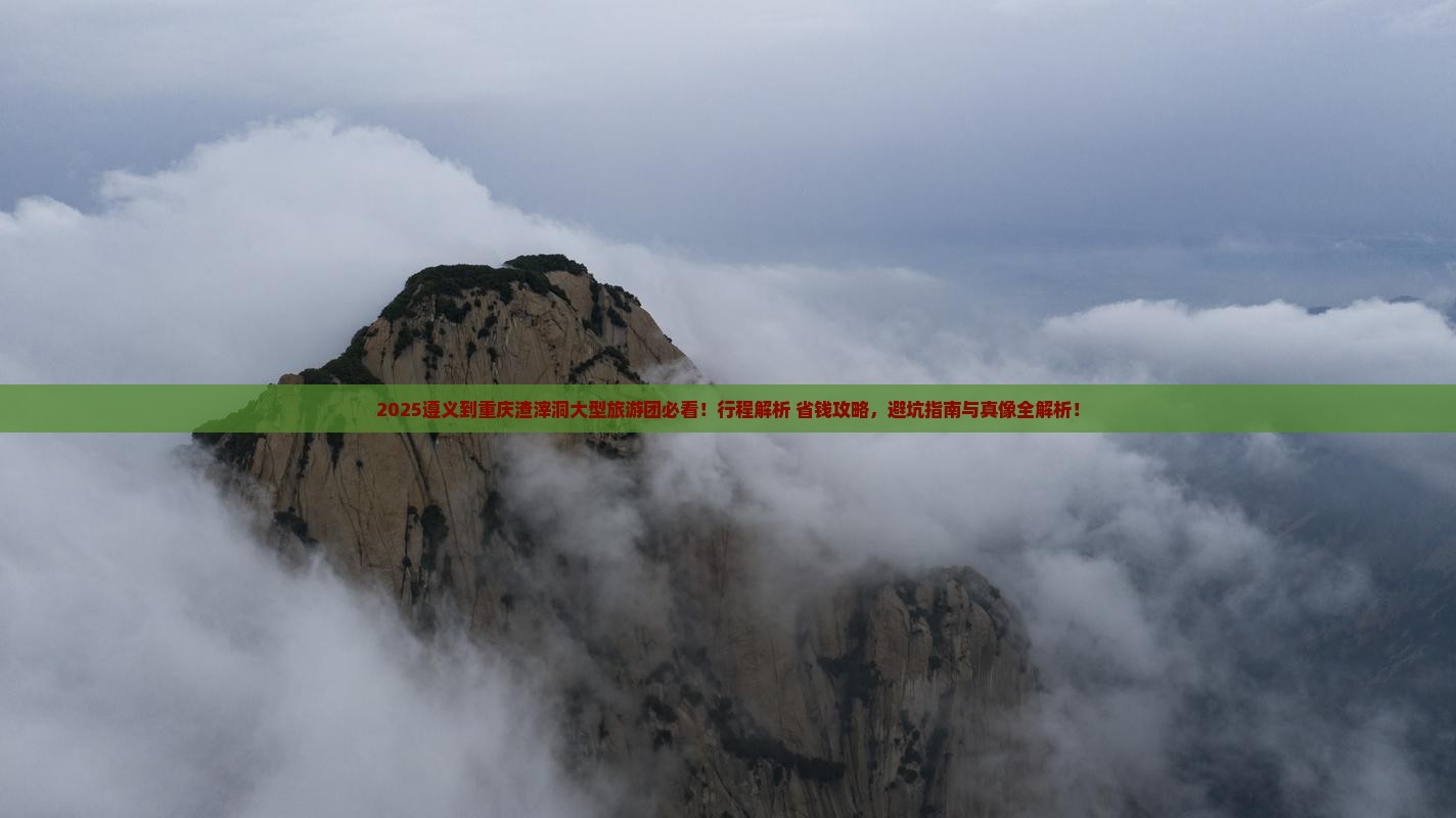 遵义到重庆渣滓洞大型旅游团