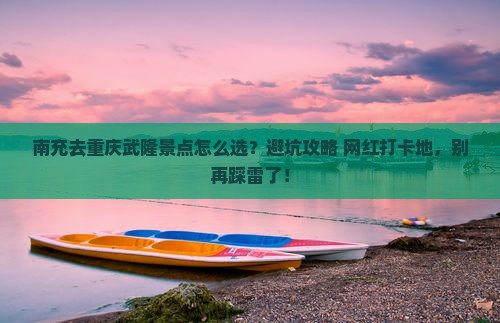 南充去重庆武隆景点
