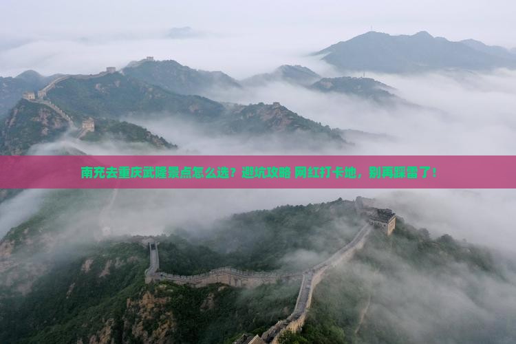 南充去重庆武隆景点