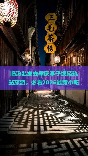 临汾去重庆李子坝轻轨站旅游小吃