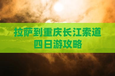 拉萨到重庆长江索道四日游